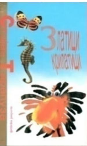 Златици крилатици